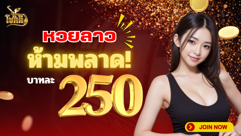 ลาวพัฒนา วันนี้ อัปเดตผลหวยล่าสุด พร้อมแนวทางเลขเด็ดงวดนี้